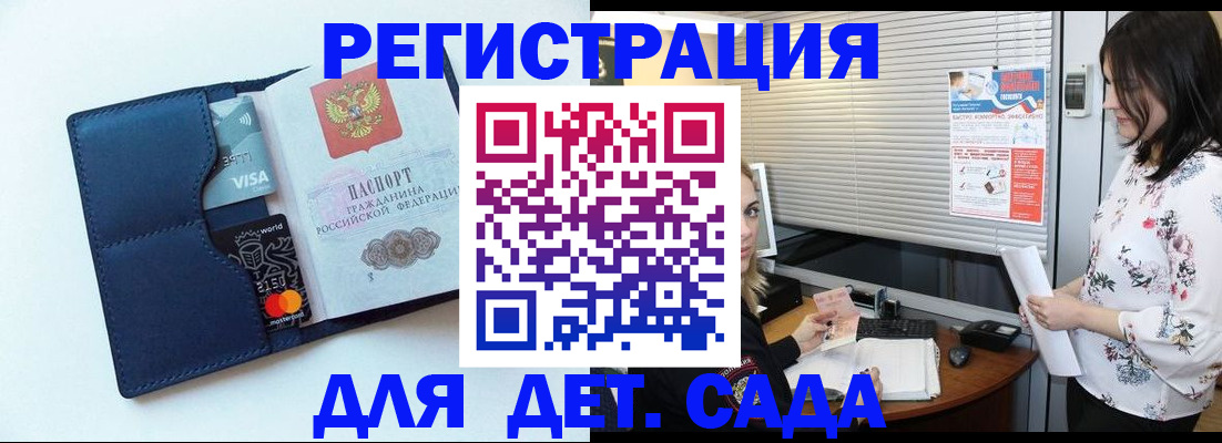 регистрация для дет. сада в Отрадном